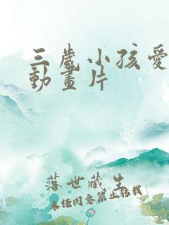 三岁小孩爱看的动画片