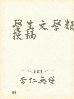 学生文学类杂志投稿