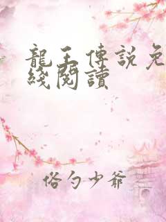 龙王传说免费在线阅读
