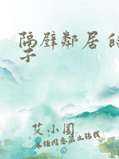 隔壁邻居 的妻子