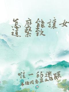 怎么能让女的阴道紧致