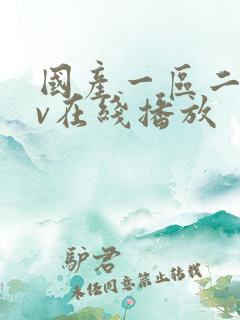 国产一区二区av在线播放