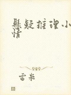 悬疑推理小说言情