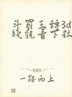 斗罗玉转3d在线观看下拉式韩漫