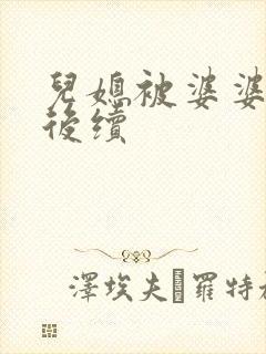 儿媳被婆婆嫌弃后续