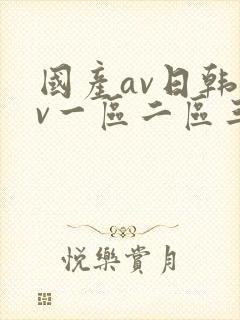 国产av日韩av一区二区三区