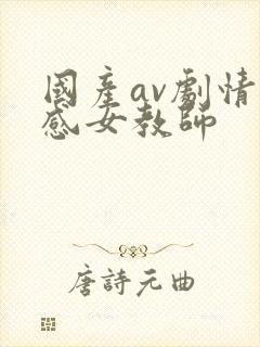 国产av剧情性感女教师