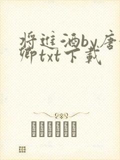 将进酒by唐酒卿txt下载