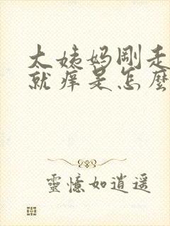 大姨妈刚走下面就痒是怎么回事