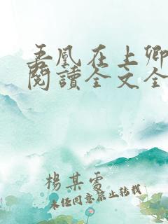 吾凰在上卿在下阅读全文全文