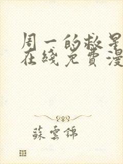 周一的救星韩漫在线免费漫画