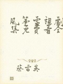 风筝电视剧46集免费看全部