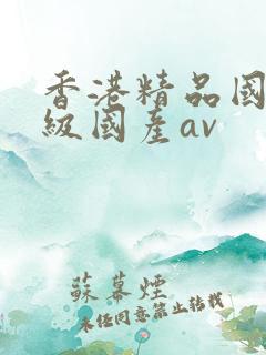 香港精品国产三级国产av