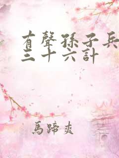 有声孙子兵法与三十六计