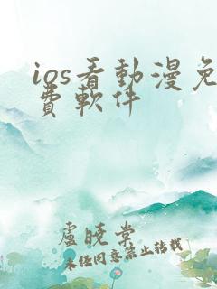 ios看动漫免费软件 ios看动漫免费软件