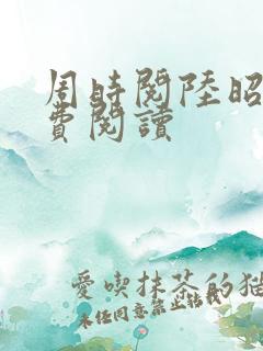 周时阅陆昭菱免费阅读
