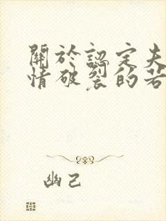 关于认定夫妻感情破裂的若干意见