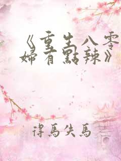 《重生八零:媳妇有点辣》