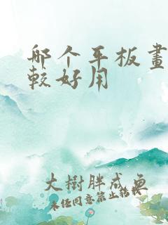 哪个平板画画比较好用