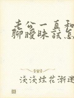 老公一直和别人聊暧昧该怎么告诫他