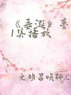 《垂涎》台剧11集播放