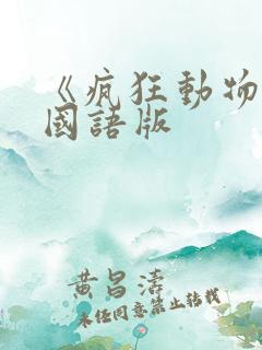 《疯狂动物城》国语版