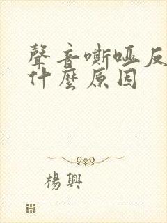 声音嘶哑反复是什么原因