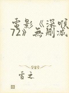 电影《深喉1972》无删减版手机观看