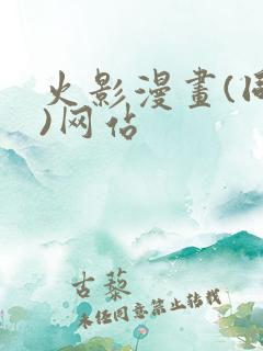 火影漫画(同人)网站