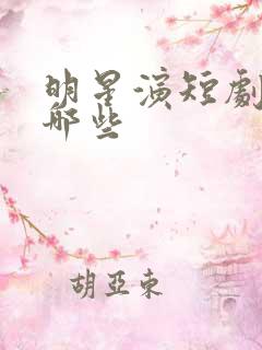 明星演短剧的有哪些 明星演短剧的有哪些