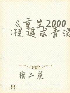 《重生2000:从追求青涩校花同桌开始》