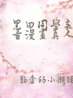 黑田同学来我家看漫画真人