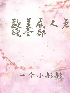 欧美成人免费在线全部