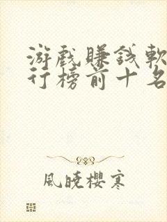 游戏赚钱软件排行榜前十名