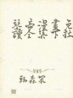 琴帝漫画免费阅读全集下拉式六漫画