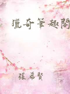 猎奇笔趣阁