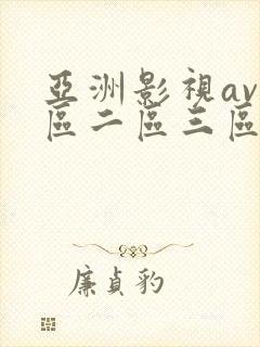 亚洲影视av一区二区三区在线观看