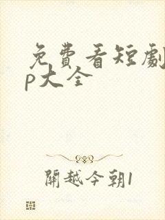 免费看短剧app大全