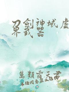 刀剑神域虚空幻界武器 刀剑神域虚空幻界武器