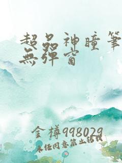 超品神瞳笔趣阁无弹窗
