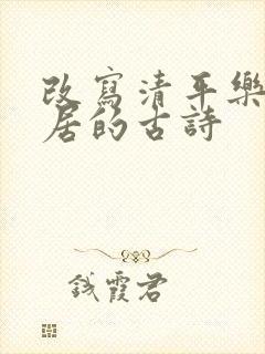 改写清平乐,村居的古诗