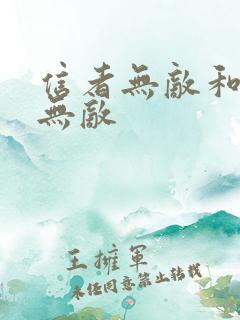 信者无敌和正者无敌