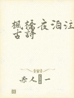 枫桥夜泊注音版古诗