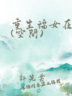 重生福女在农家(空间)
