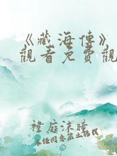 《藏海传》在线观看免费观看