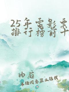 25年电影票房排行榜前十名