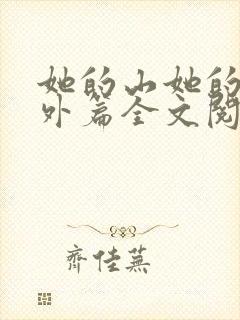 她的山她的海番外篇全文阅读
