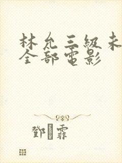林允三级未删减全部电影