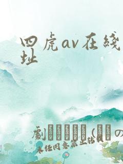 四虎av在线网址