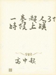 一拳超人3什么时候上映